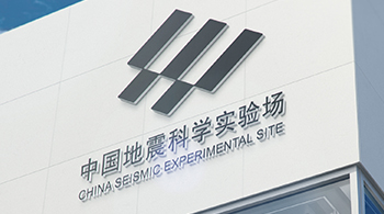 中國(guó)地震科學(xué)實(shí)驗(yàn)場(chǎng) 中國(guó)地震科學(xué)實(shí)驗(yàn)場(chǎng)